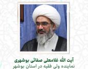  آیت الله غلامعلی صفائی بوشهری