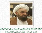  حجت الاسلام والمسلمین حسین نوری شولگره ای