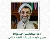 حجت الاسلام والمسلمین دکتر عبدالحسین خسروپناه