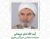  آیت الله امان نریمانی