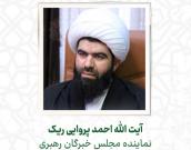 آیت الله احمد پروایی ریک 