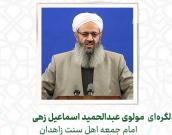  مولوی عبدالحمید اسماعیل زهی