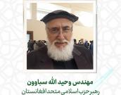 مهندس وحید الله سباوون