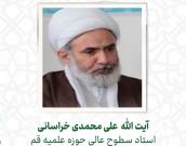 آیت الله  علی محمدی خراسانی