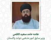  علامه حامد سعيد كاظمی