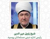 شيخ راویل عین الدین 