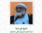 شیخ علی دینا