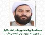 حجت الاسلام والمسلمین کاظم لطفیان