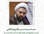 حجت الاسلام والمسلمین  دکتر رضا غلامی