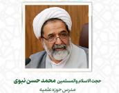 حجت الاسلام والمسلمین  محمد حسن نبوی
