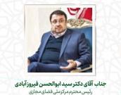 جناب  آقای دکتر  سید ابوالحسن فیروز آبادی