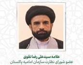 علامه سیدعلی رضا نقوی 