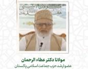  مولانا دکتر عطاء الرحمان