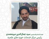 حجت الاسلام والمسلمین  سید جمال‌الدین میرمحمدی