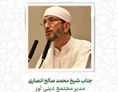 جناب شیخ محمد صالح انصاری