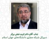 جناب  آقای دکتر کریم نجفی برزگر 