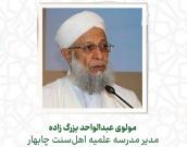  مولوی عبدالواحد بزرگ زاده