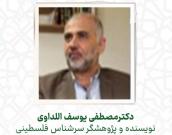 دکترمصطفی یوسف اللداوی 