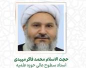 حجت الاسلام والمسلمین  محمد فاکر میبدی