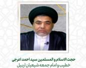  حجت الاسلام و المسلمین سید احمد اعرجی