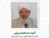آخوند عبدالجبار میرابی