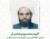 آخوند محمد مهدی کرامتی فر