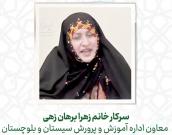 سرکار خانم زهرا برهان زهی