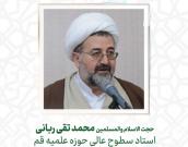 حجت الاسلام والمسلمین محمد تقی ربانی