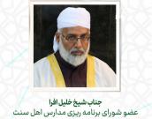  جناب شیخ خلیل افرا