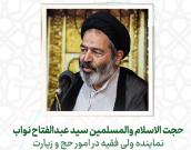 حجت الاسلام والمسلمین سید عبدالفتاح نواب