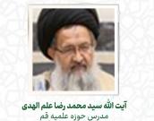 آیت الله سید محمد رضا علم الهدی