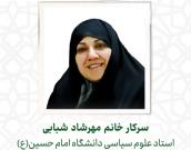 سرکار خانم مهرشاد شبابی