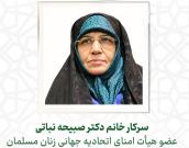 سرکار خانم دکتر صبیحه نباتی