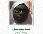 فاطمه یعقوب سماری