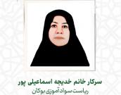  سرکار خانم خدیجه اسماعیلی پور