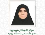 سرکار خانم دکتر منیر مجرد