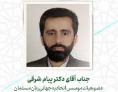  جناب آقای دکتر پیام شرقی