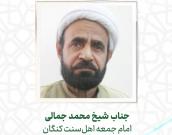  جناب شیخ محمد جمالی