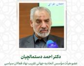  جناب آقای دکتر احمد دستمالچیان
