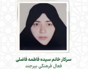 سرکار خانم سیده فاطمه فاضلی