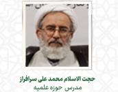 حجت الاسلام و المسلمین محمد علی سرافراز