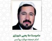  ماموستا ملا یحیی شهبازی