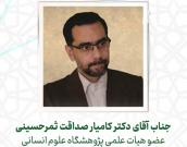 جناب آقای دکتر کامیار صداقت ثمرحسینی