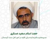 ‌حجت‌الاسلام والمسلمين‌‌  سعید عسکری 