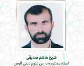  جناب شیخ هاشم صدیقی