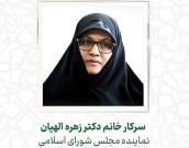 خانم دکترزهره الهیان
