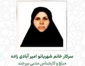 سرکار خانم شهربانو امیرآبادی زاده