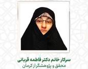 سرکار خانم دکترفاطمه قربانی