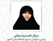 سرکار خانم مینا بیابانی