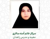 سرکار خانم آمنه سالاری
